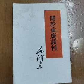 关于重庆谈判