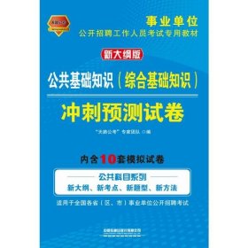 公共基础知识（综合基础知识）3860题（2020事业单位）