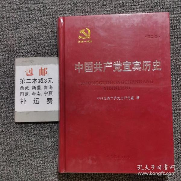 中国共产党宜宾历史. 第2卷, 1949～1978