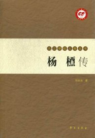 现货正版 杨槱传 九三学社人物丛书 刘长水 著 学苑出版社 9787507740837