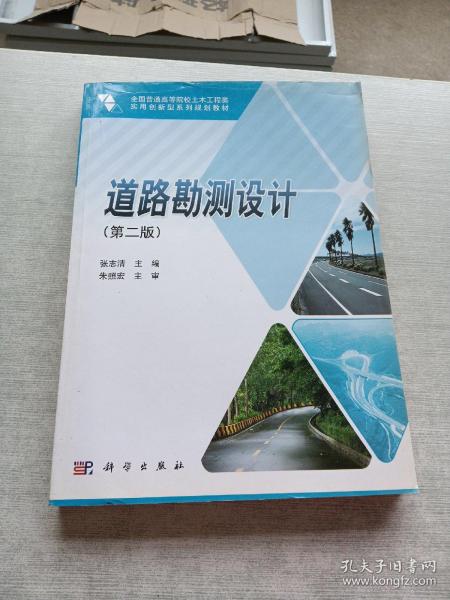 全国普通高等院校土木工程类实用创新型系列规划教材：道路勘测设计（第2版）