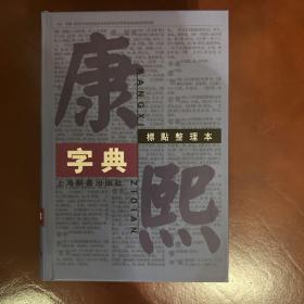 康熙字典