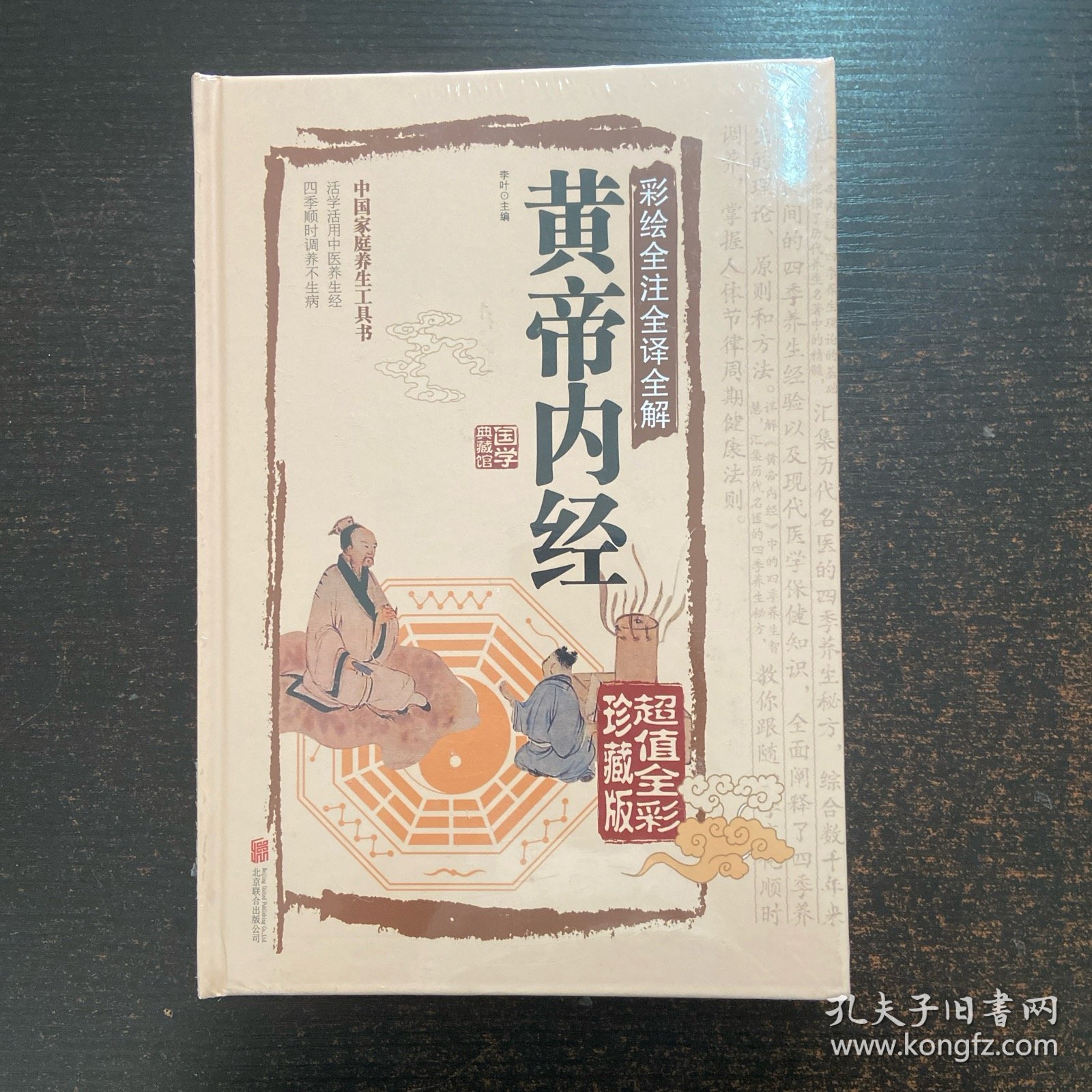 彩绘全注全译全解 黄帝内经