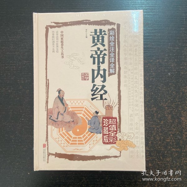 彩绘全注全译全解 黄帝内经
