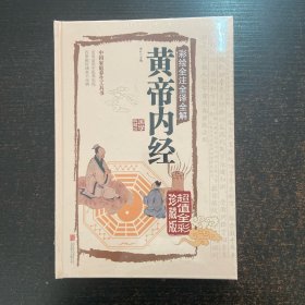 彩绘全注全译全解 黄帝内经