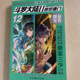 斗罗大陆 2 绝世唐门 12