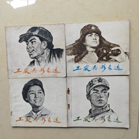 工农兵形象选 四册合售