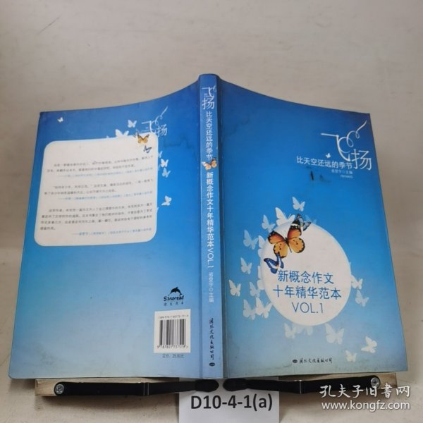 飞扬：新概念作文十年精华范本.VOL1