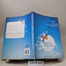 飞扬：新概念作文十年精华范本.VOL1