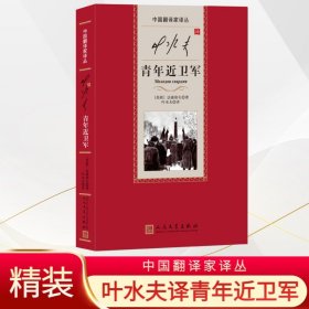 叶水夫译青年近卫军（中国翻译家译从）