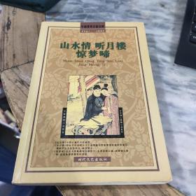 山水情 听月楼 惊梦啼