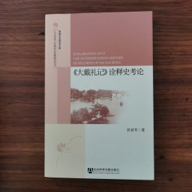 大戴礼记诠释史考论