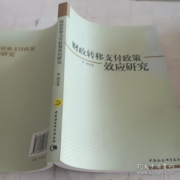 财政转移支付政策效应研究