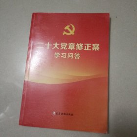 二十大党章修正案学习问答