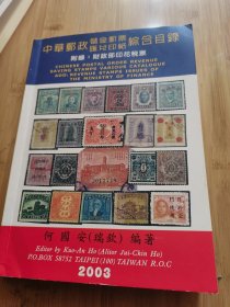 2003年台湾出版（中华邮政储金邮票汇兑印纸综合目录）带台湾邮币商广告