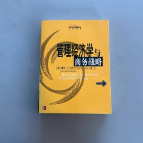 管理经济学与商务战略（第3版）