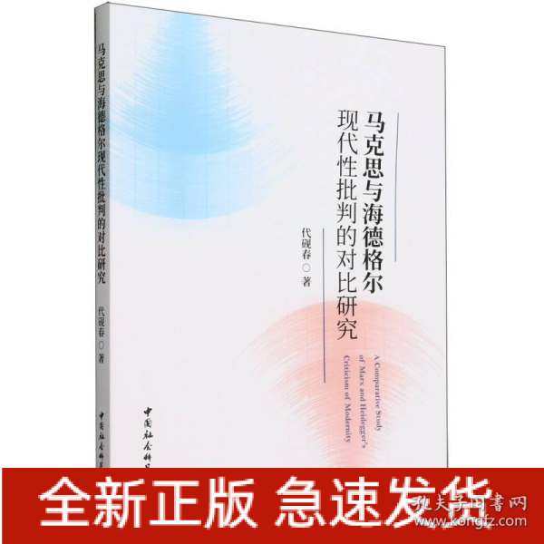 马克思与海德格尔现代性批判的对比研究