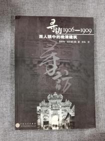 寻访1906-1909：西人眼中的晚清建筑