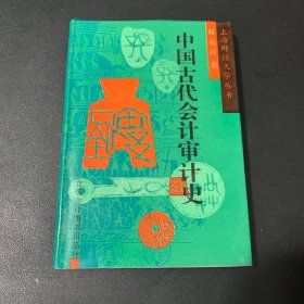 中国古代会计审计史