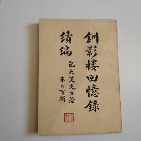 《钏影楼回忆录续编》73年初版，实物拍摄品佳详见图