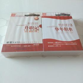 家佳听书馆出品杜拉拉升职记1、2合售（22CD）【未开封】