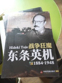 战争狂魔 东条英机（1884-1948）/二战风云人物