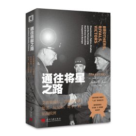 通往将星之路:艾森豪威尔、巴顿和布莱德雷从兄弟、对手到征战欧洲