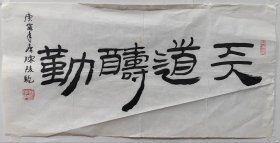陈陵驼，无锡人，1934年出生。中国当代著名书法家 书法教育家。中国逻辑语言大学，北京经济函授大学毕业。现为无锡市文学艺术界联合艺术指导委员会委员，无锡市书法家协会顾问。任市书协领导20年。 ​书法软片，尺寸34X68