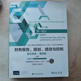 财务报告、规划、绩效与控制（英汉双语-第四版）(上、下册)