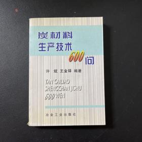 炭材料生产技术600问