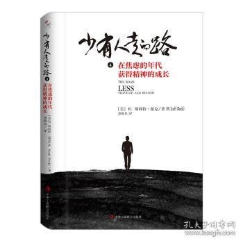 少有人走的路4：在焦虑的年代获得精神的成长 （精装版）