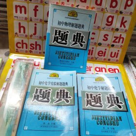 初中化学实验解题题典 初中化学解题题典，初中物理解题题典 共三本合售