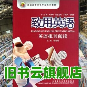 英語(yǔ)致用英語(yǔ)英語(yǔ)報(bào)刊閱讀 李相敏 外語(yǔ)教學(xué)與研究出版社9787560073262