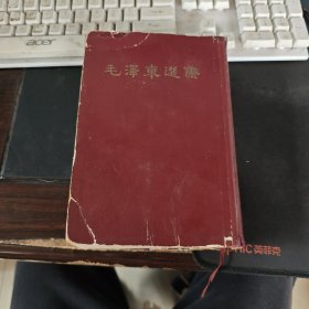 毛泽东选集 一卷本 32开 精装 一版一印