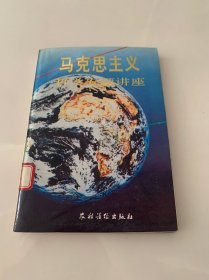 马克思主义哲学专题讲座（馆藏书）