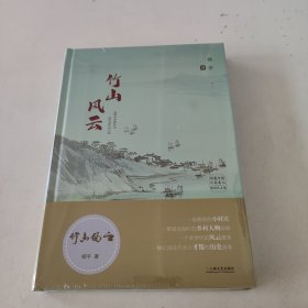 竹山风云（未开封）