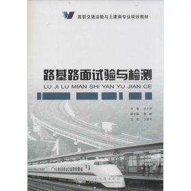 路基路面试验与检测/高职交通运输与土建类专业规划教材