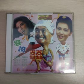 八星报喜2vcd（002）