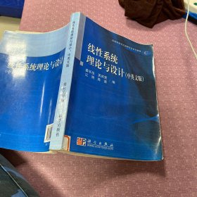 控制科学与工程研究生系列教材：线性系统理论与设计（中英文版）