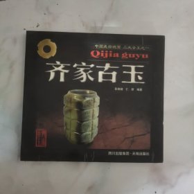 齐家古玉，B1-2