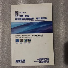 2015第十四届南京国际纺织品面料、辅料博览会展商名录