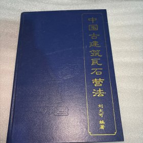 中国古建筑瓦石营法