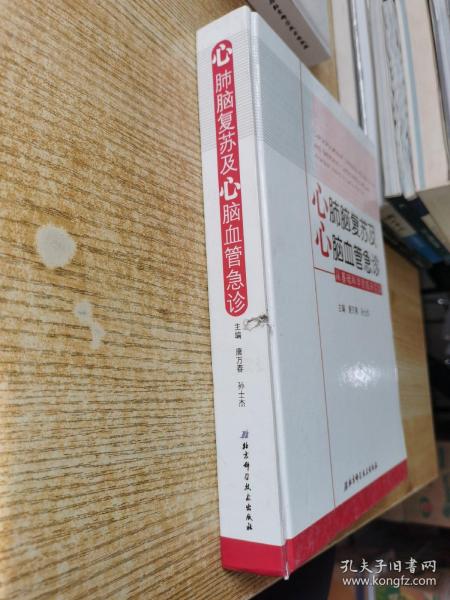 心肺脑复苏及心脑血管急诊：从基础科学到临床实践