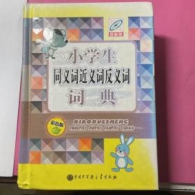 小学生同义词近义词反义词词典(彩色版)