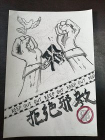 《山西师范大学美术系学生：“反邪教”宣传画》（19）（绘画原稿）