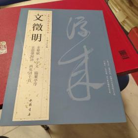 历代名家书法经典：文徵明
