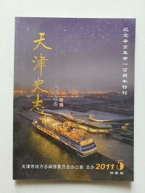 天津史志2011年第5期（纪念辛亥革命一百周年特刊）