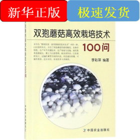 雙孢蘑菇高效栽培技術(shù)100問