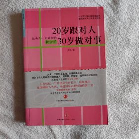 20岁跟对人 30岁做对事