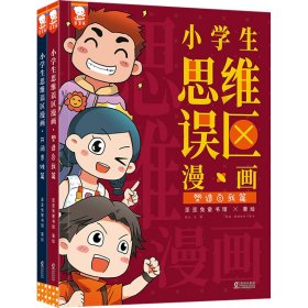 正版 小学生思维误区漫画(全2册) 歪歪兔童书馆著绘 9787511061379